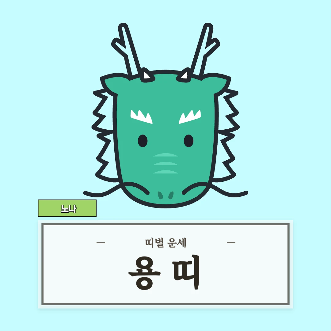 용띠 운세 (52, 64, 76, 88, 00년생)