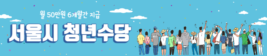 서울시 청년수당1