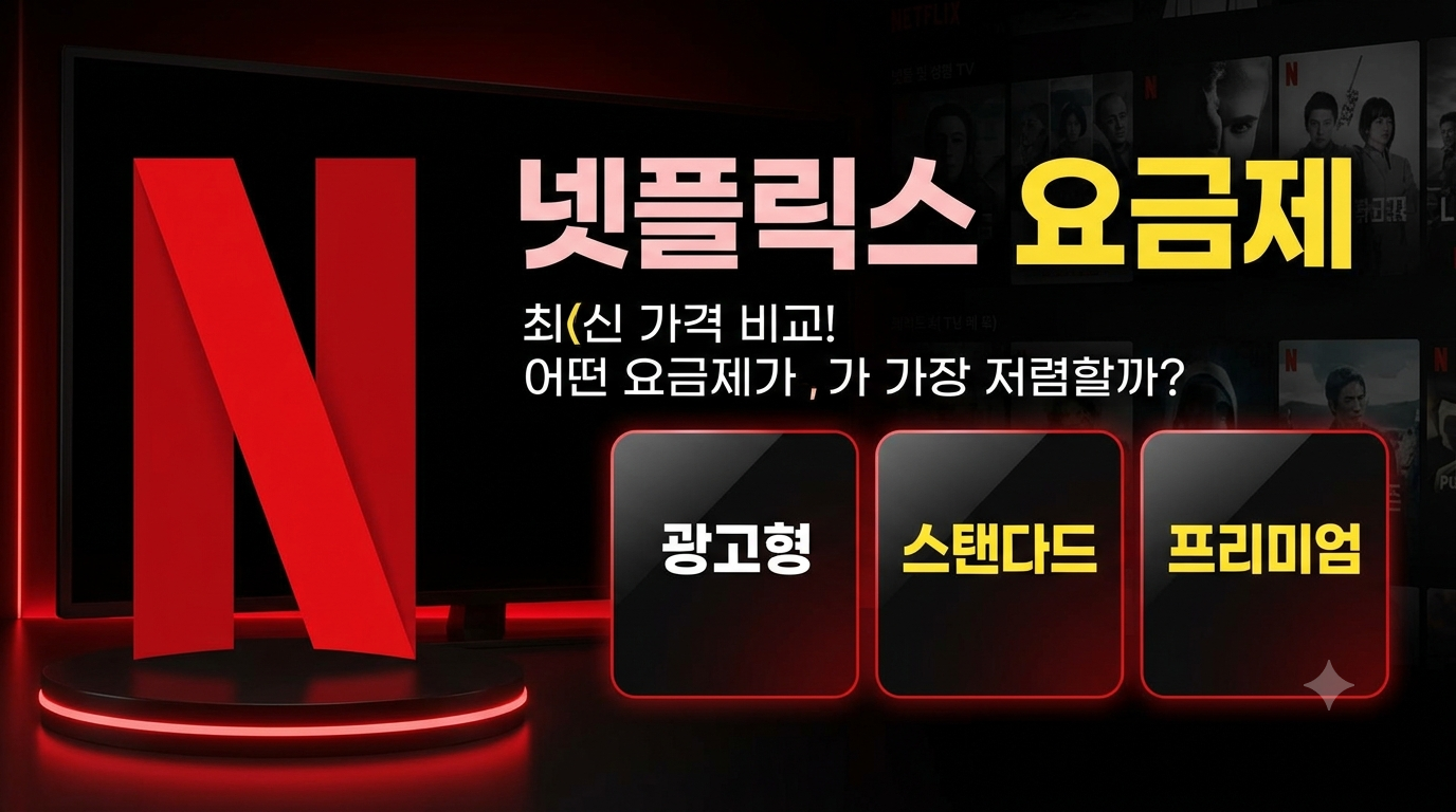 넷플릭스 요금제 총정리 (2026 최신)｜광고형&middot;스탠다드&middot;프리미엄 비교 및 추천