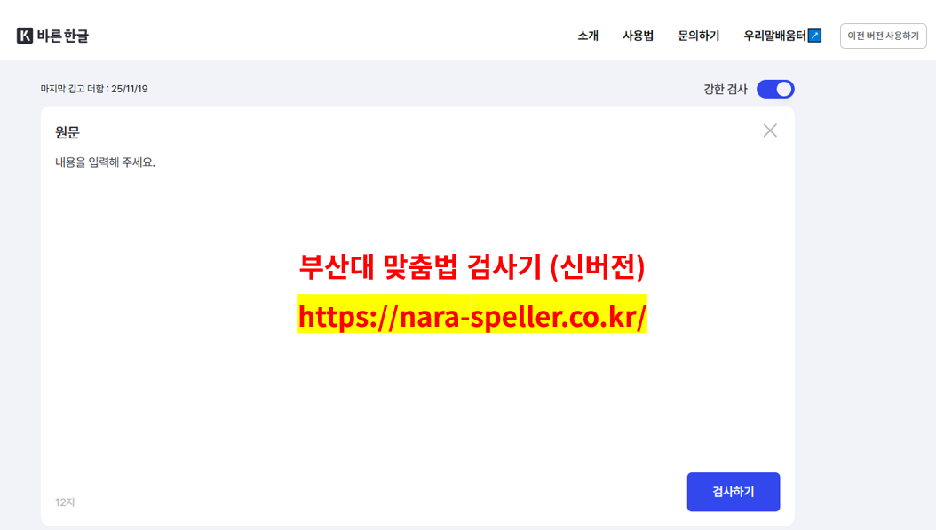 부산대 맞춤법 검사기 신버전 메인 화면 이미지