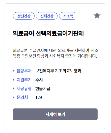 의료급여 선택의료급여기관제