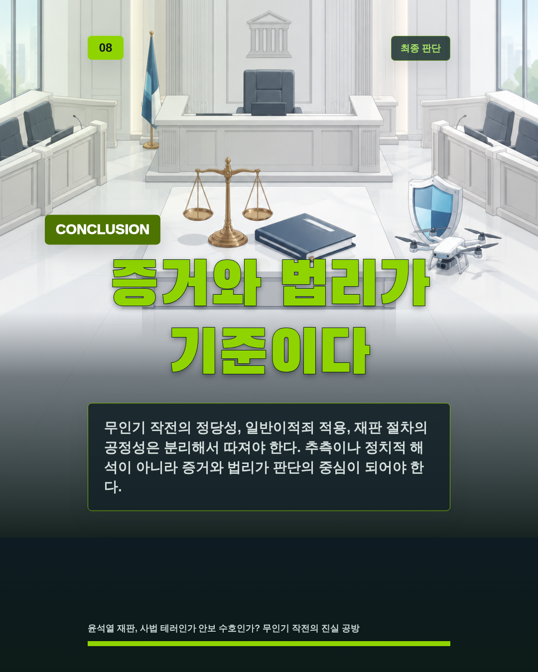 증거와 법리가 기준이다