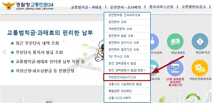 착한 운전 마일리지 신청