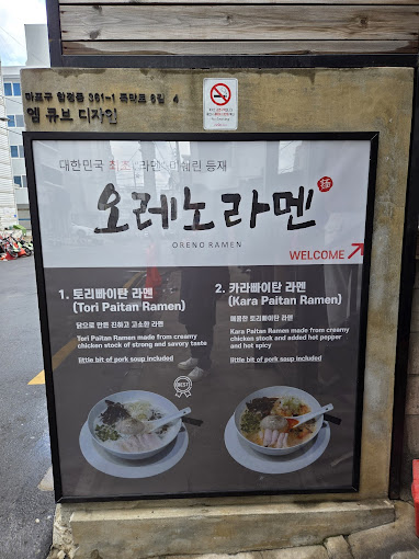 마포 합정 라멘 '오레노라멘' 본점