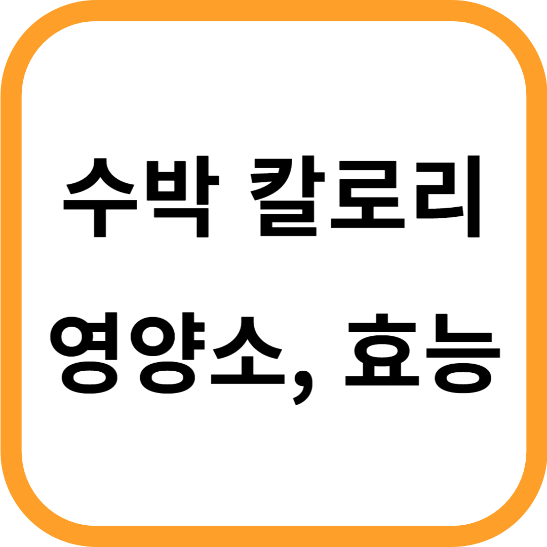 수박 한통 칼로리