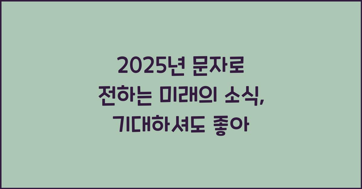 2025년 문자