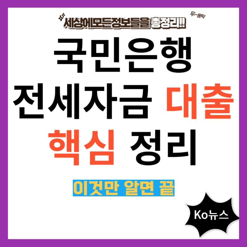 국민은행-전세자금-대출-썸네일