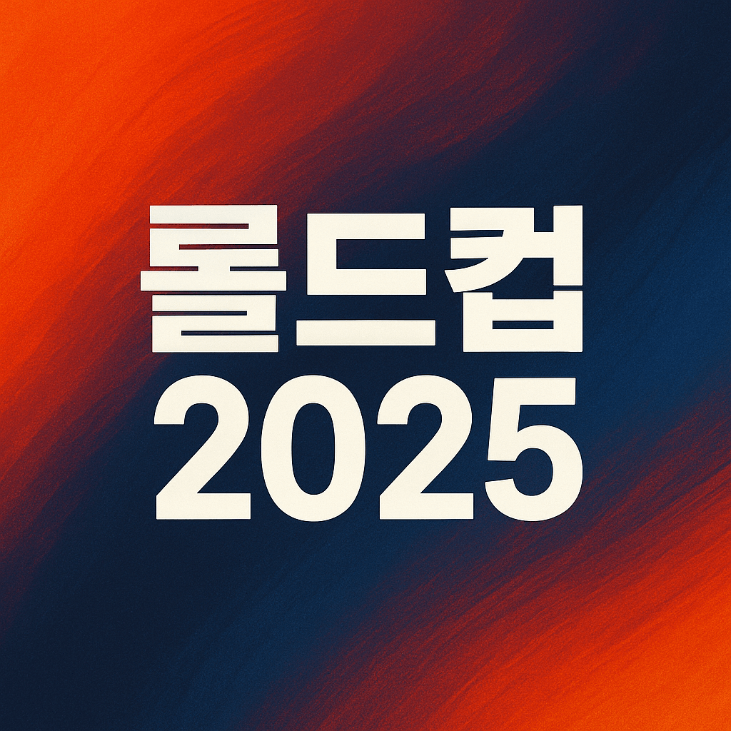 롤드컵 2025