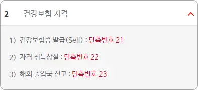 건강보험 자격 단축번호