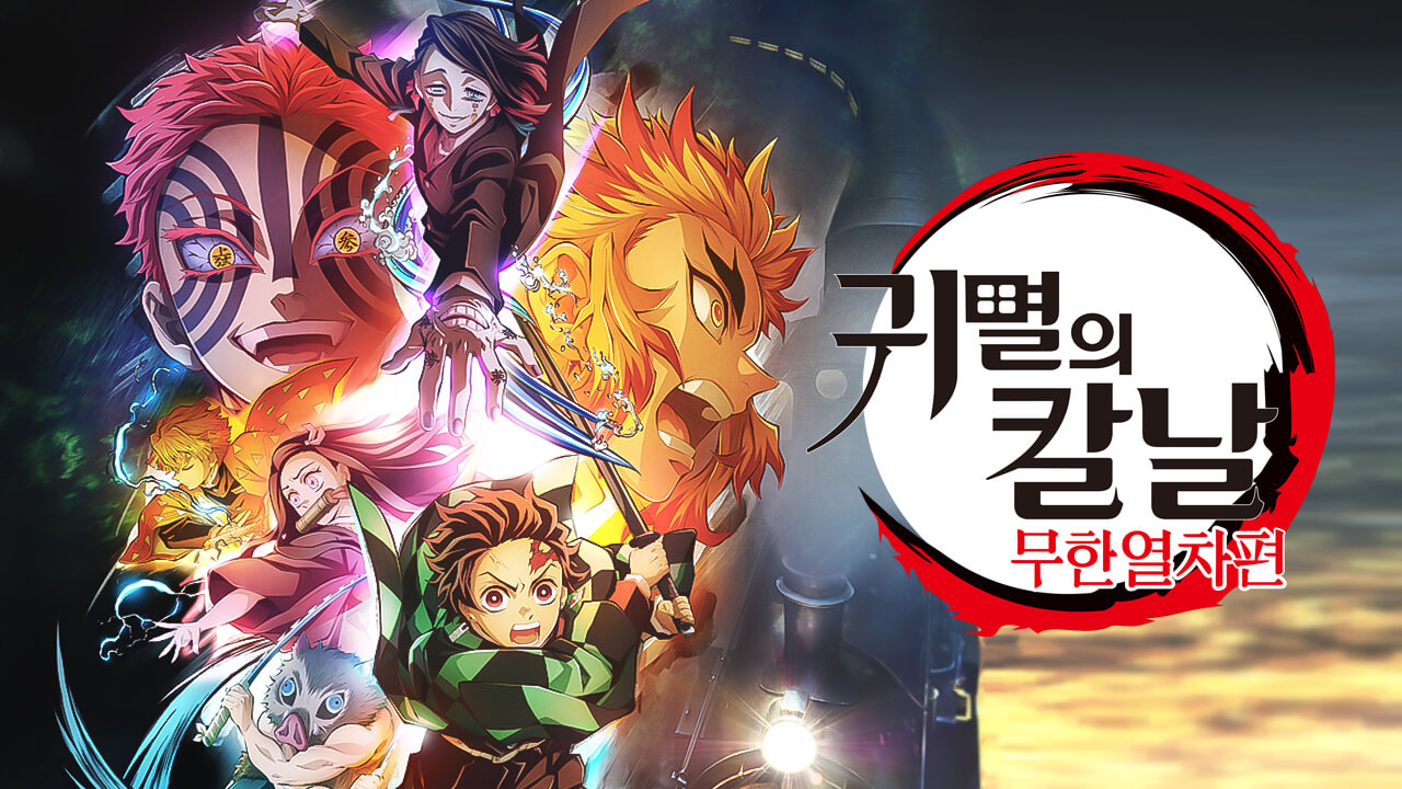 극장판 귀멸의 칼날: 무한열차편(2021) 리뷰와 감상