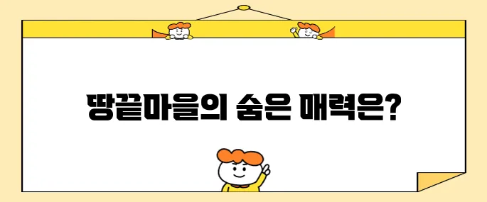 해남 땅끝마을에서 꼭 방문해야 할 최고의 10곳