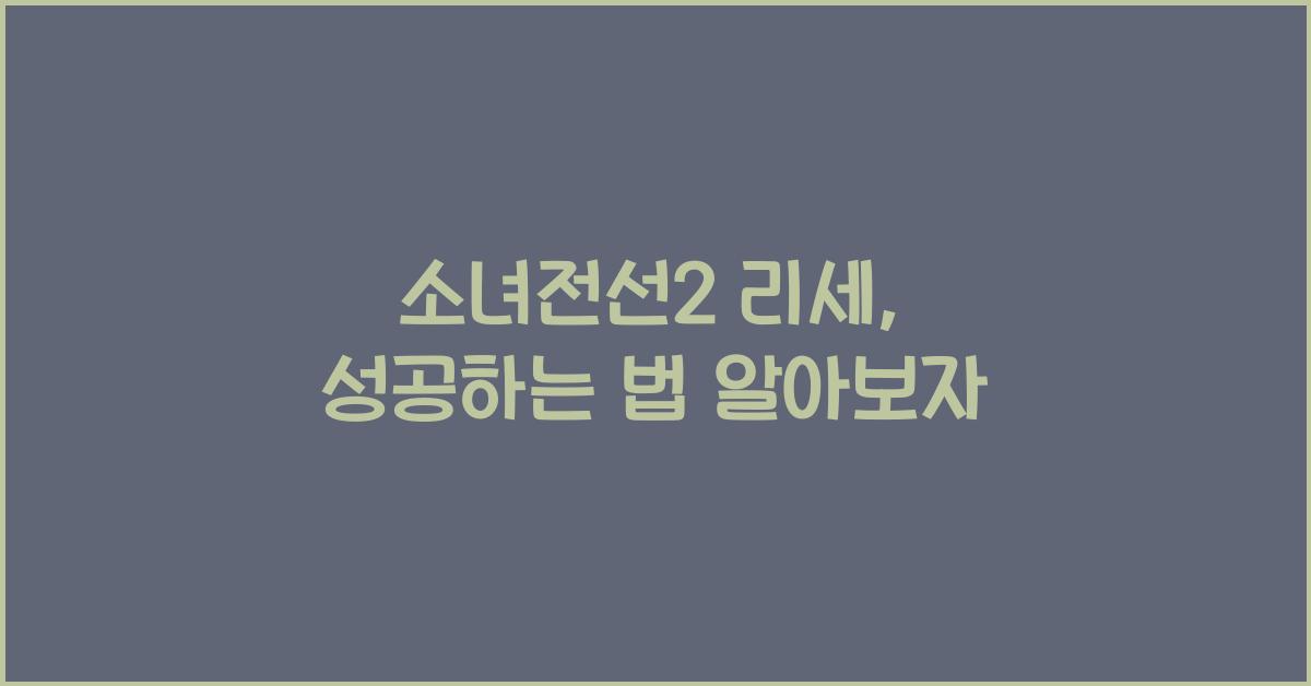소녀전선2 리세