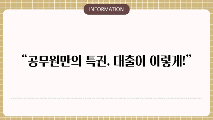 신한은행 공무원 신용대출 부가 혜택