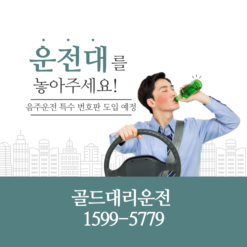 음주운전 예방 골드대리운전