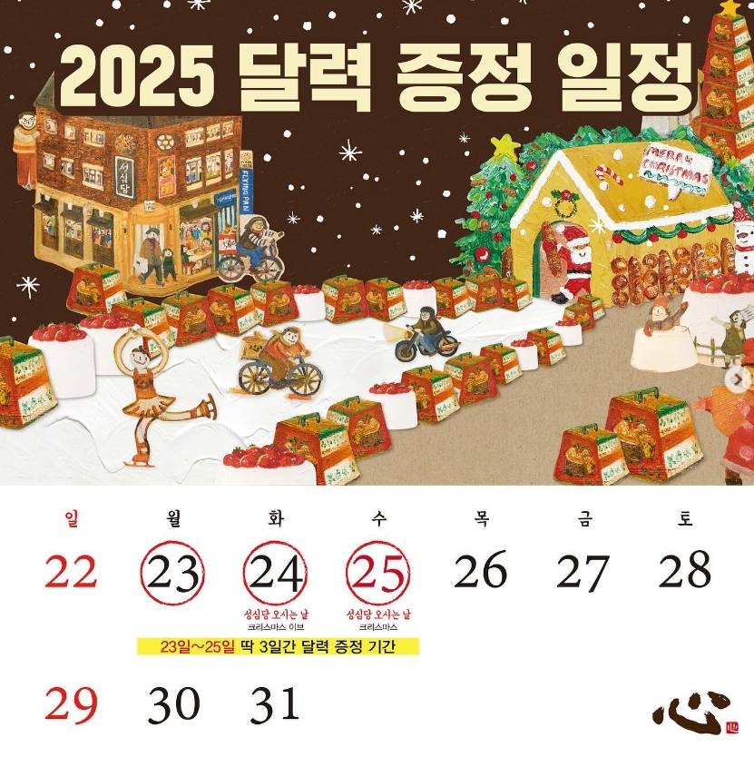 성심당 해피쿠폰 달력 이벤트