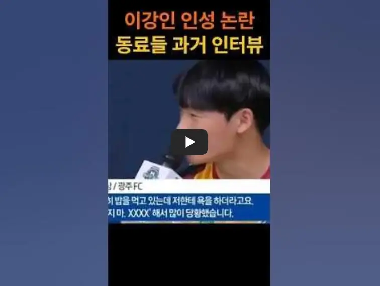 이강인 인성논란