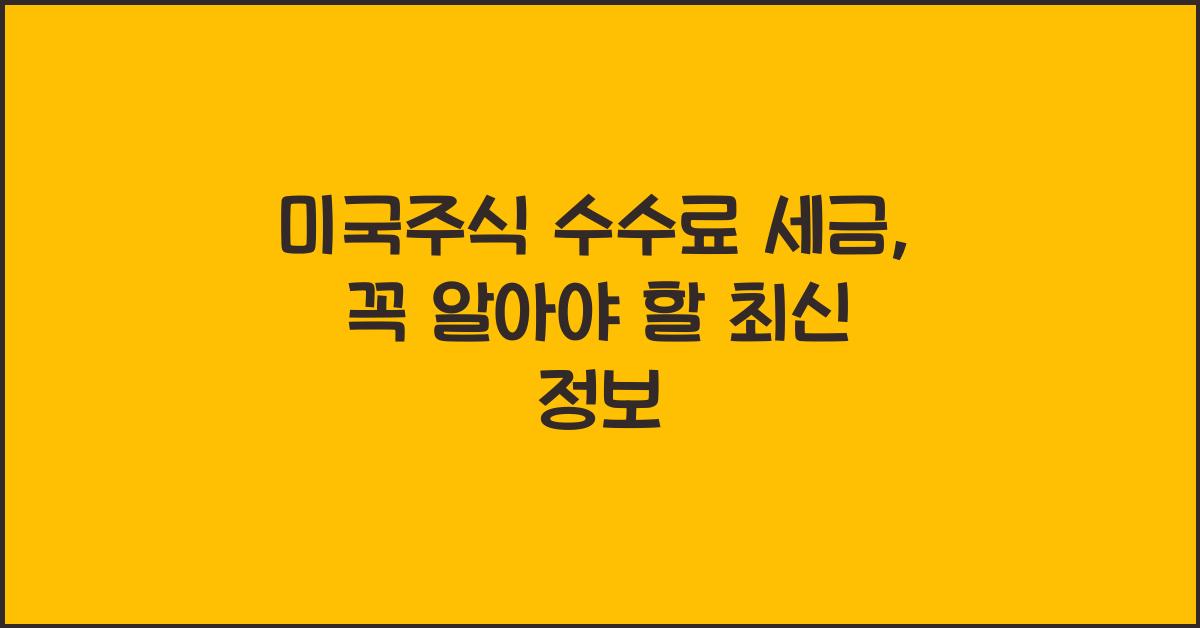 미국주식 수수료 세금