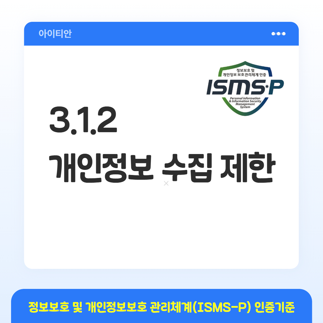 ISMS-P 인증기준 - 3.1.2 개인정보 수집 제한