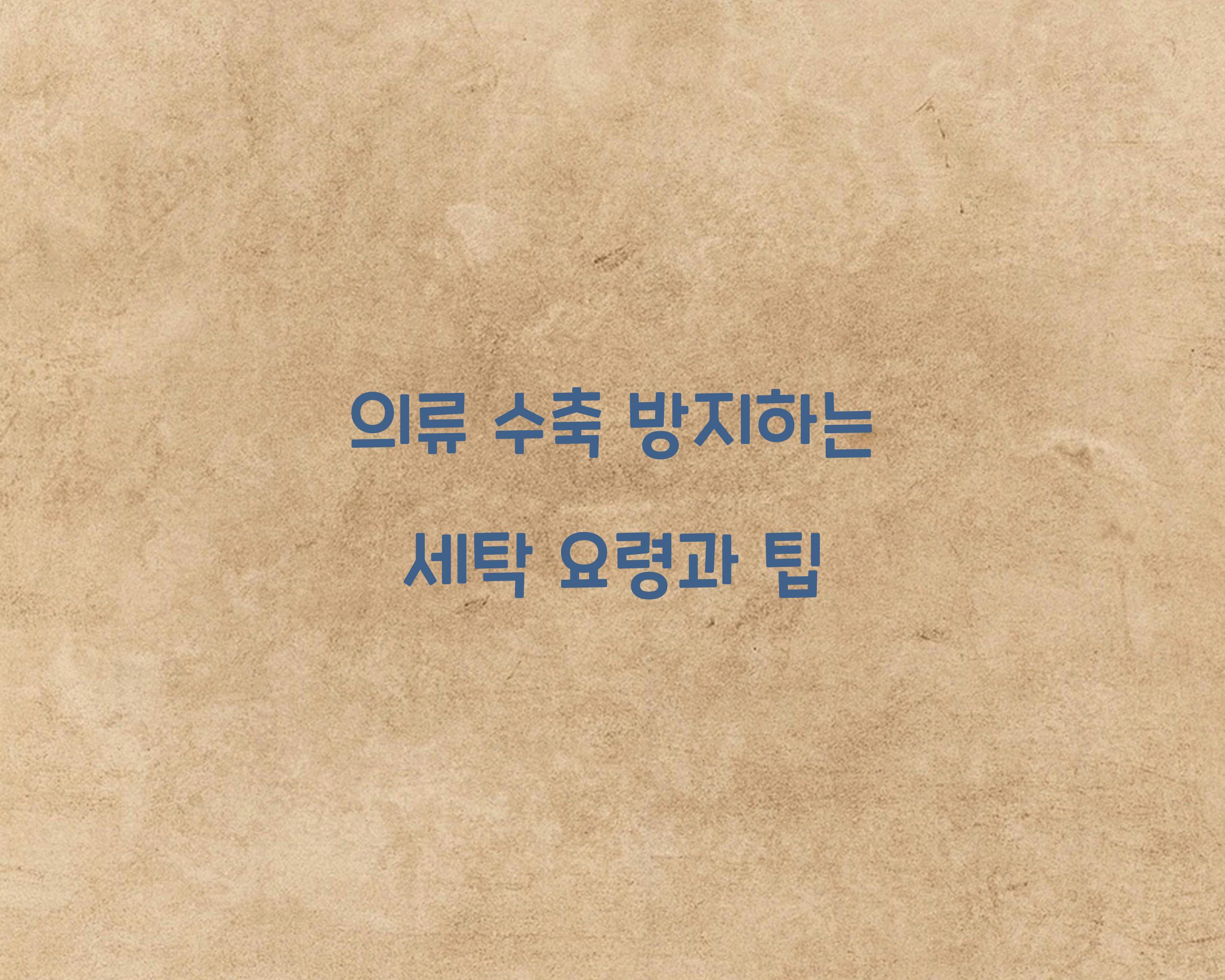 의류 수축 방지하는 세탁 요령