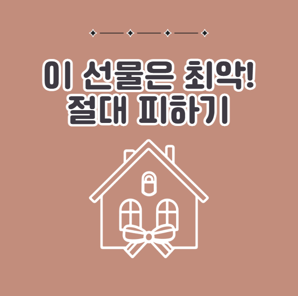 집들이 선물 금지 리스트