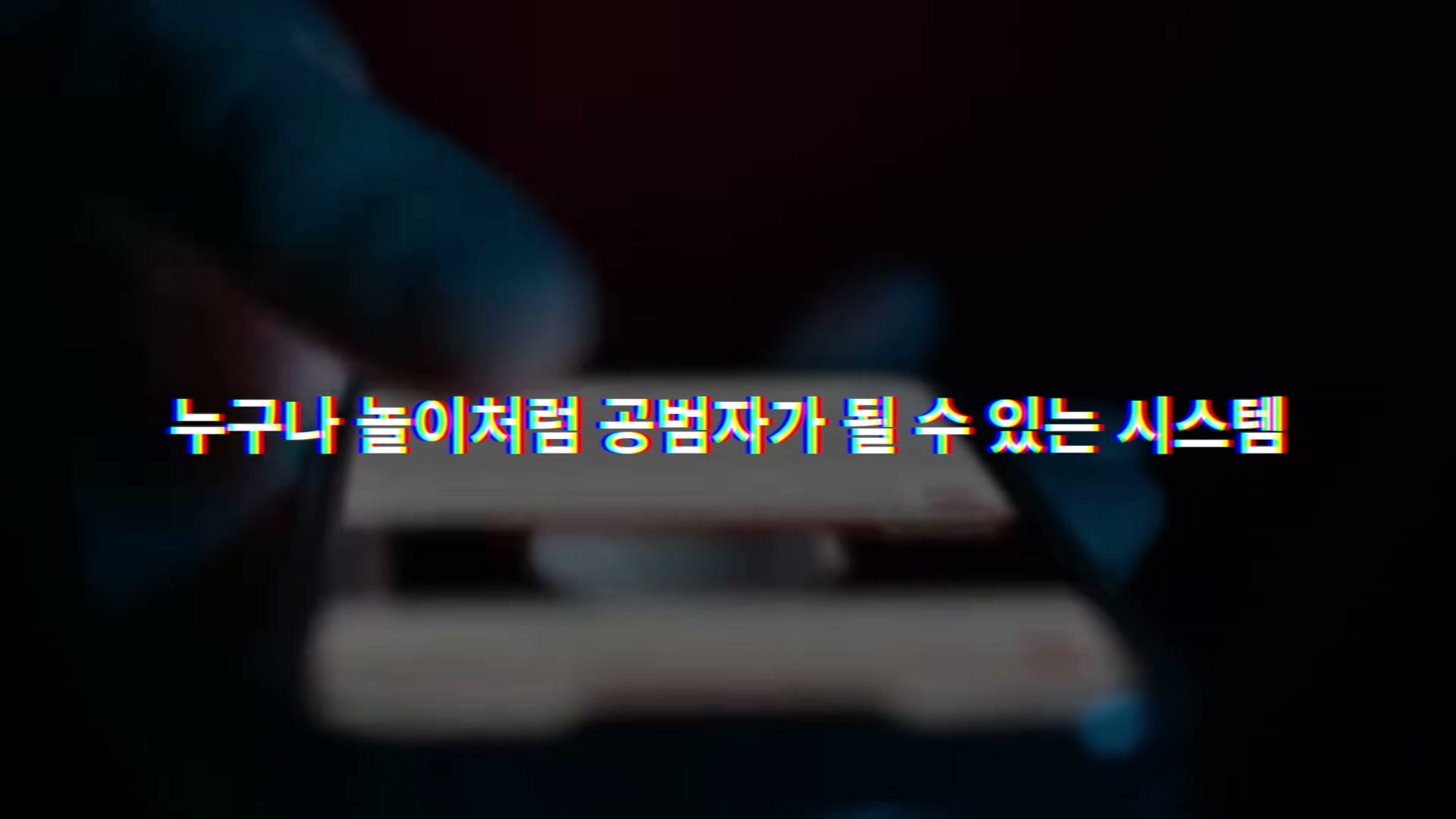 어두운 배경에 스마트폰을 든 손과 "누구나 놀이처럼 공범자가 될 수 있는 시스템" 자막