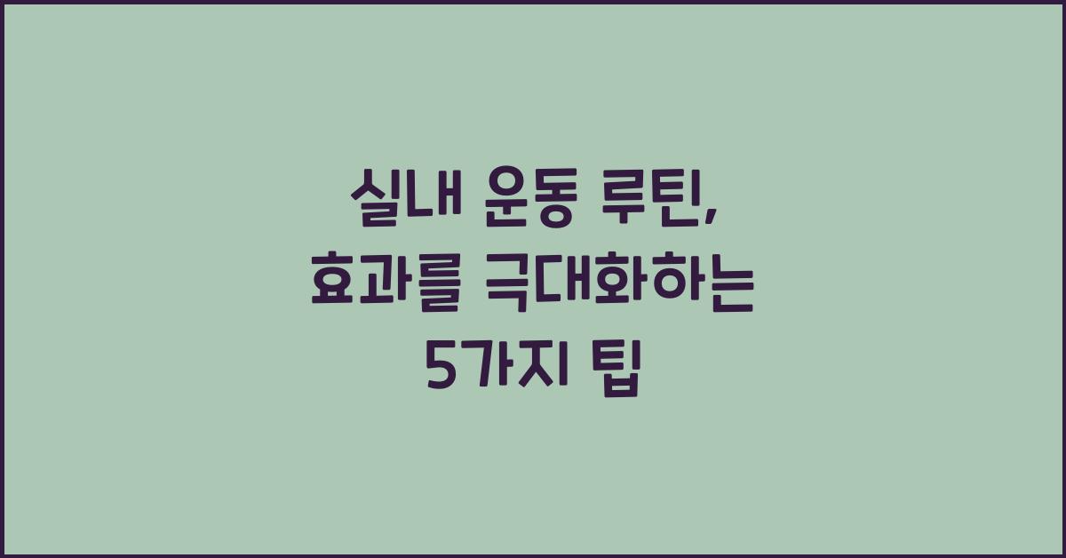 실내 운동 루틴