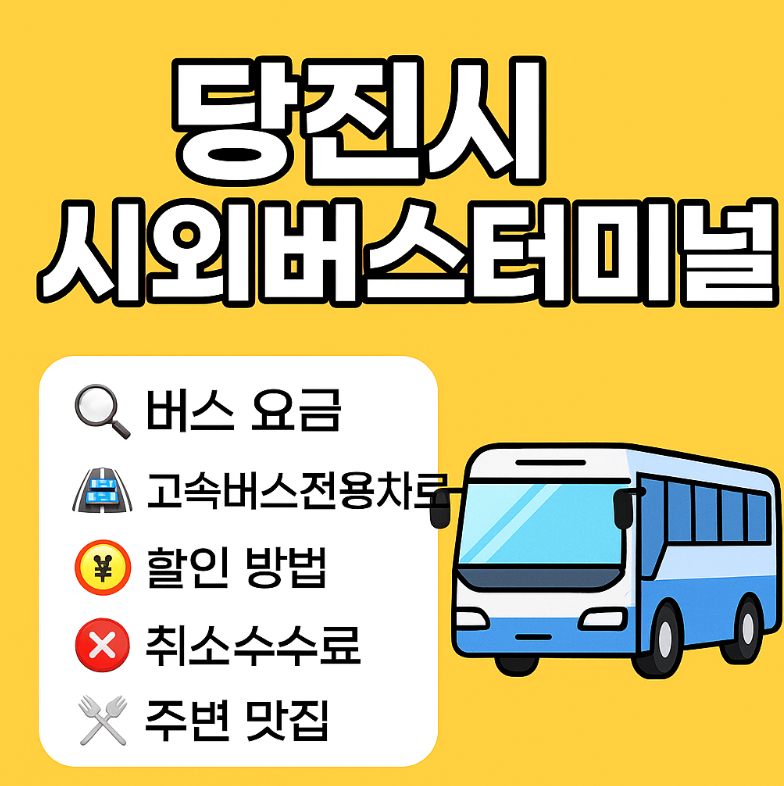 당진시외버스터미널 시간표 및 주요노선 (요금)
