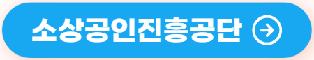 소상공인 정부지원금 TOP5 완전 정리