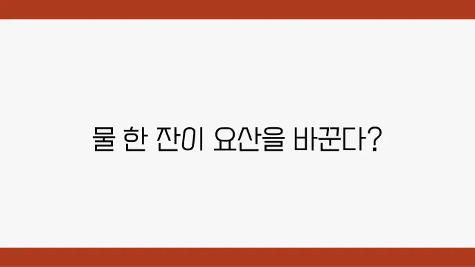 요산은 물을 마시면 줄어들까?