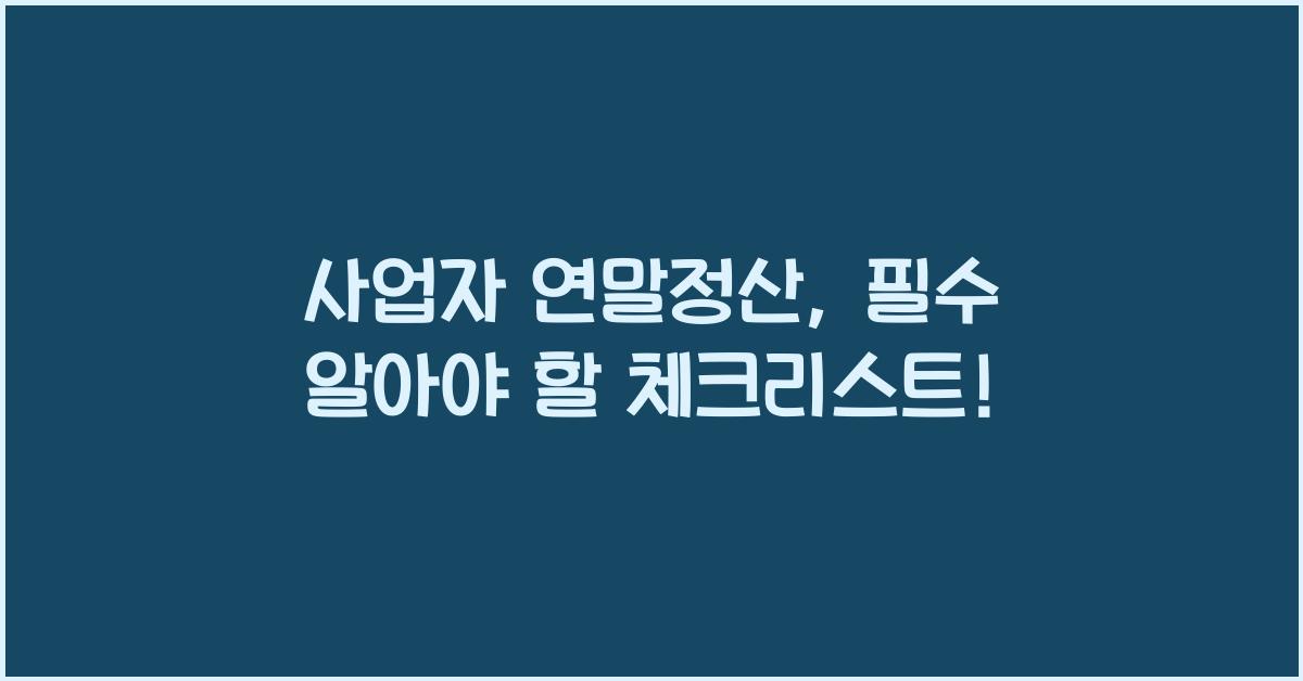 사업자 연말정산