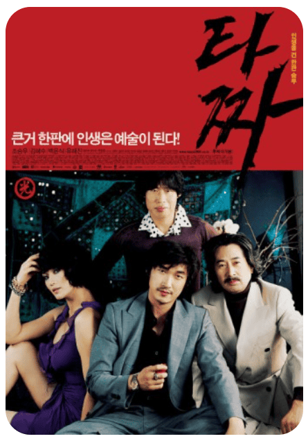 영화 타짜 포스터