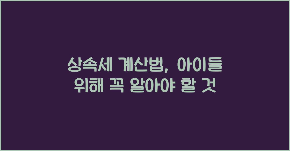 상속세 계산법