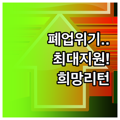 2026 소상공인 폐업 지원 정책 희..