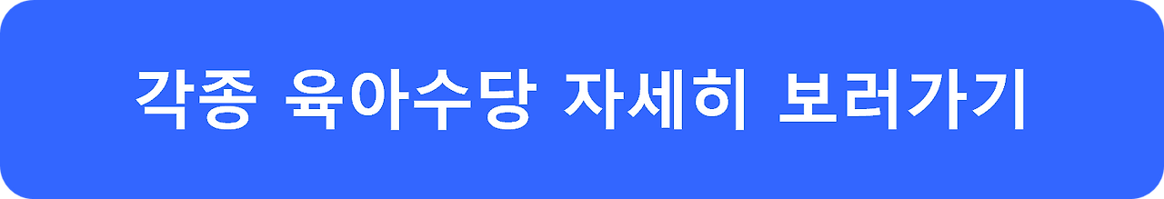육아수당