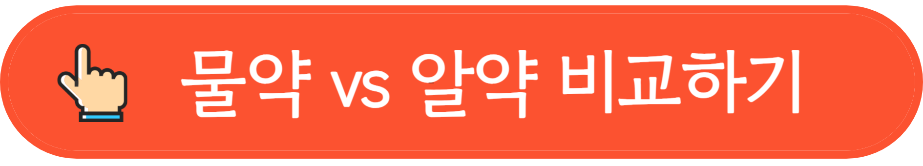 대장내시경 물약 알약