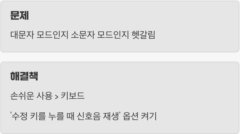 4. '딸깍' 소리로 확인하는 Caps Lock