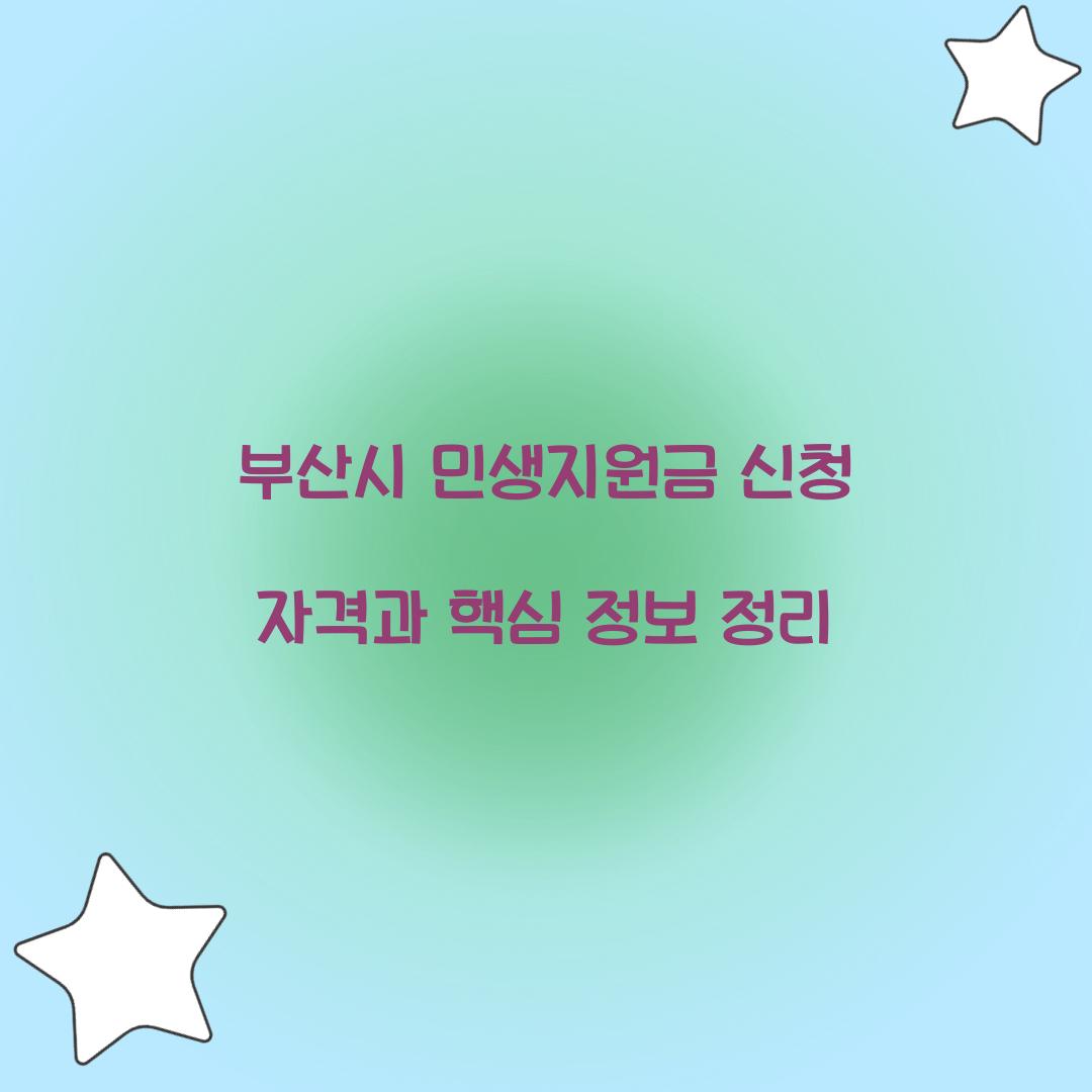 부산시 민생지원금 신청 자격