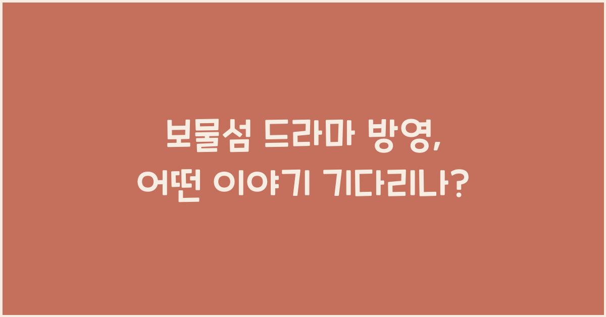 보물섬 드라마 방영