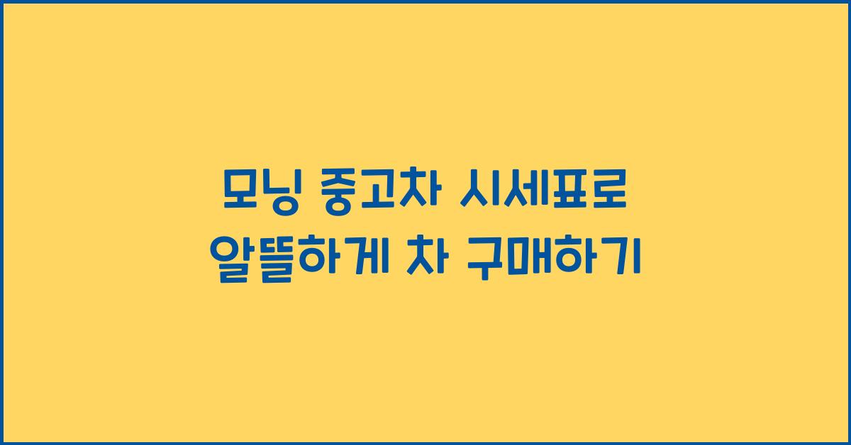 모닝 중고차 시세표