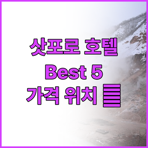 삿포로 호텔 추천 Best 5! 위치..