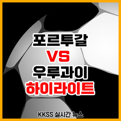 카타르 월드컵 포르투갈 우루과이 전 축구 경기 결과 하이라이트