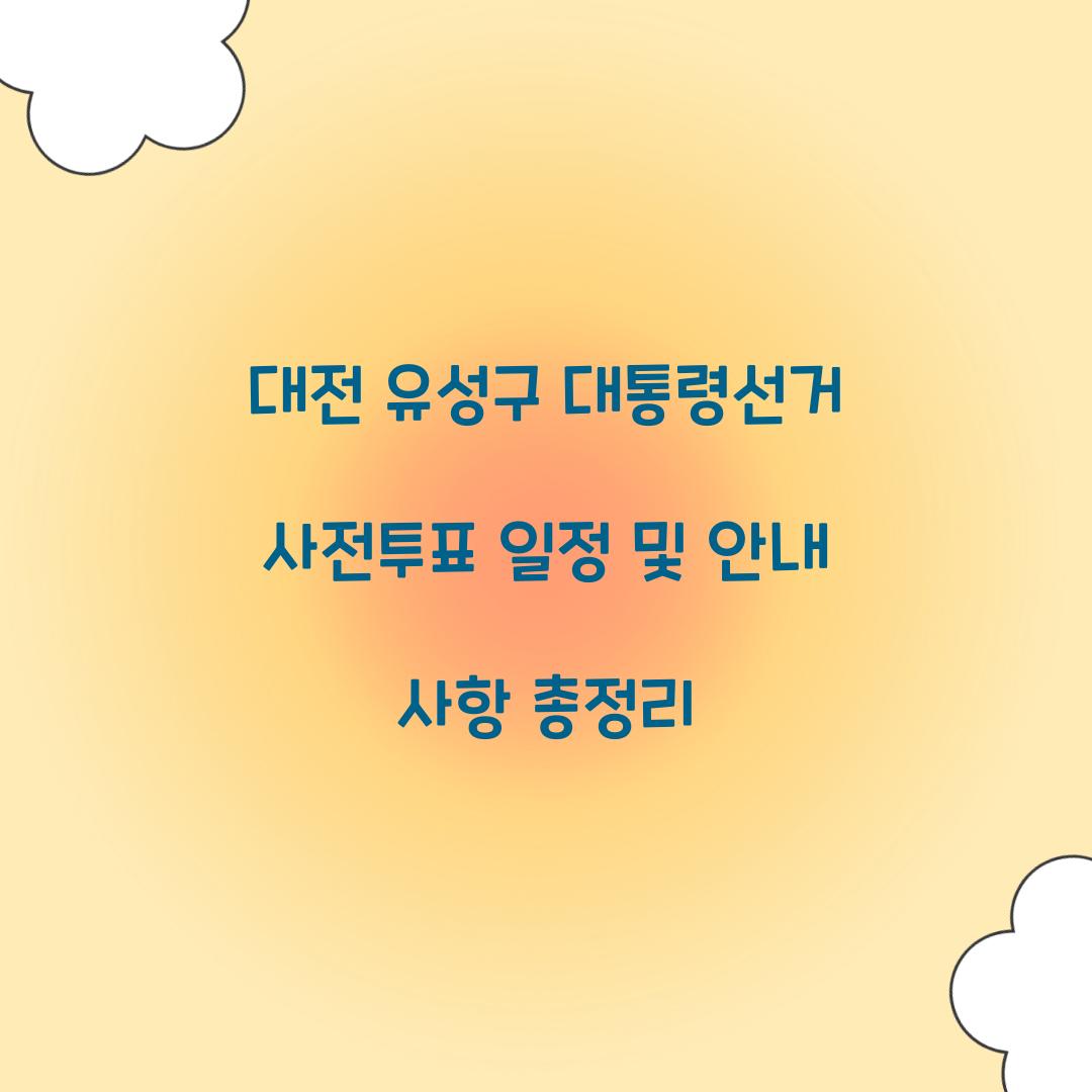 대전 유성구 대통령선거 사전투표