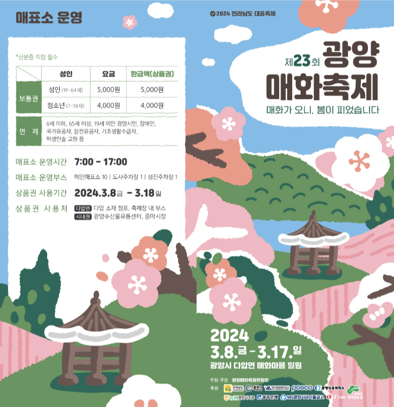 23회 광양매화축제 안내