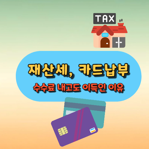 재산세 카드납부 안내