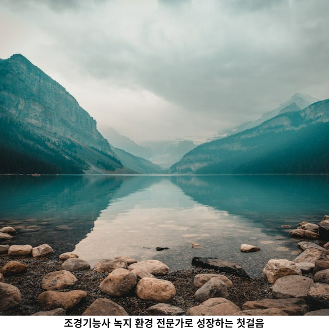 조경기능사 취득의 혜택