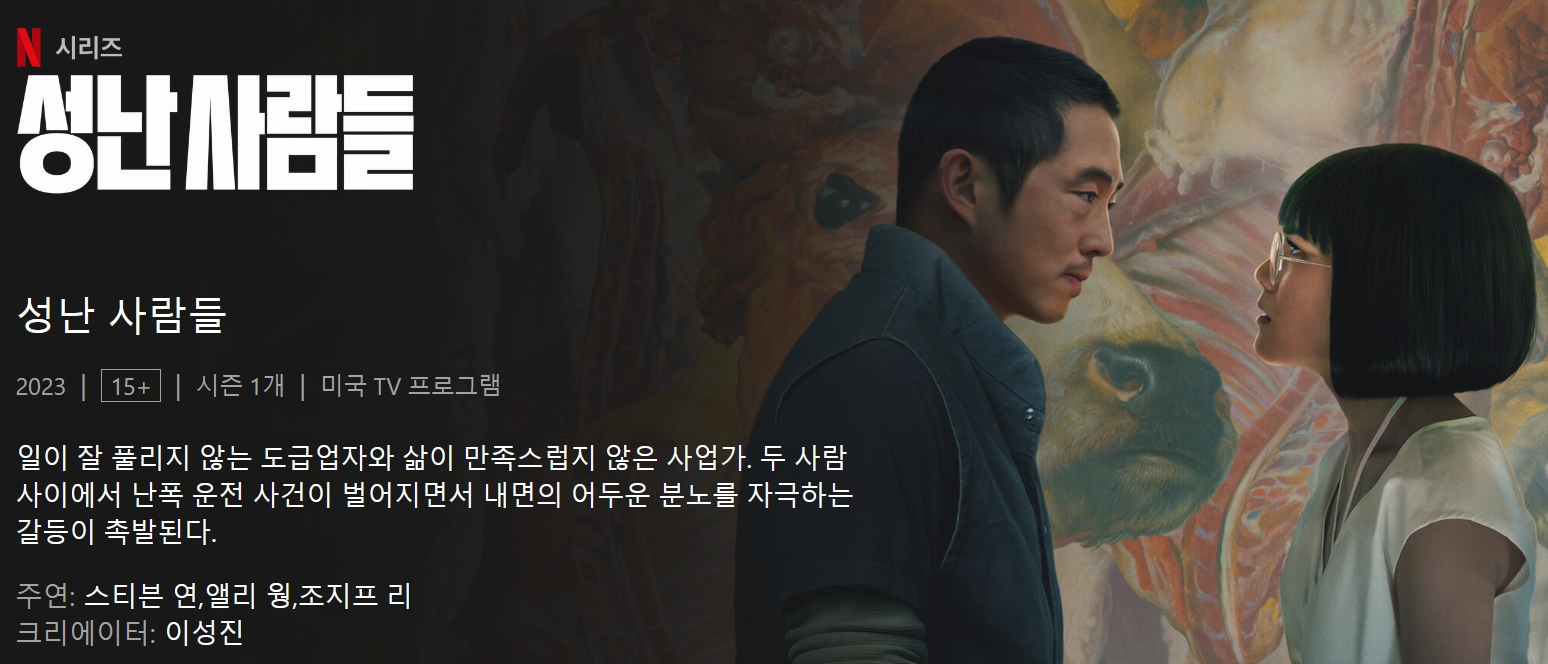 4월 6일 공개 - 성난 사람들