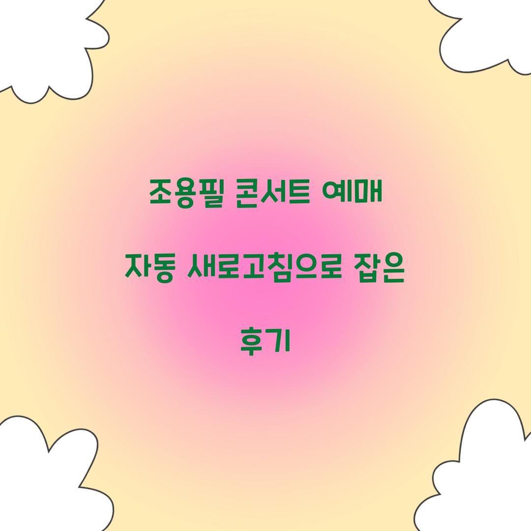조용필 콘서트 예매 자동 새로고침으로 잡은 후기