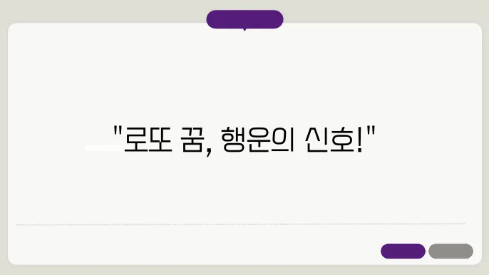 로또 1등 당첨된 꿈해몽