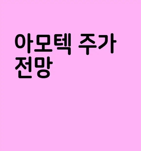 아모텍