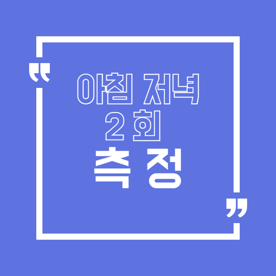 고혈압 관리 루틴: 집에서 혈압 기록하는 방법(아침&middot;저녁 2회 원칙)